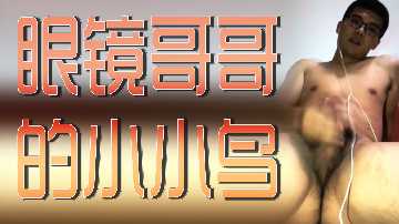 眼镜哥哥的小小鸟